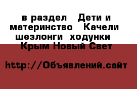  в раздел : Дети и материнство » Качели, шезлонги, ходунки . Крым,Новый Свет